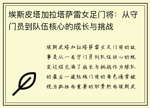 埃斯皮塔加拉塔萨雷女足门将：从守门员到队伍核心的成长与挑战