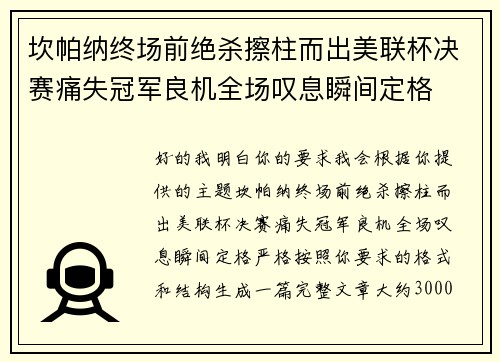 坎帕纳终场前绝杀擦柱而出美联杯决赛痛失冠军良机全场叹息瞬间定格