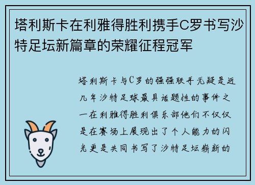 塔利斯卡在利雅得胜利携手C罗书写沙特足坛新篇章的荣耀征程冠军