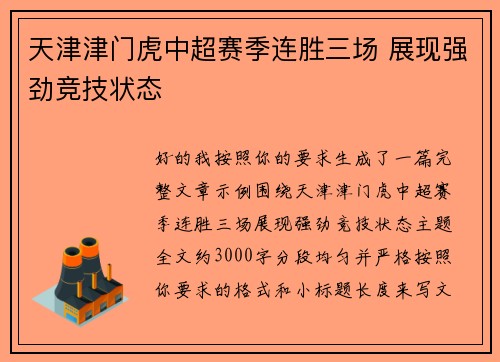 天津津门虎中超赛季连胜三场 展现强劲竞技状态