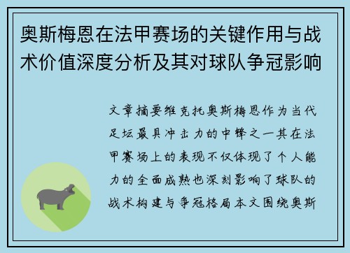 奥斯梅恩在法甲赛场的关键作用与战术价值深度分析及其对球队争冠影响研究