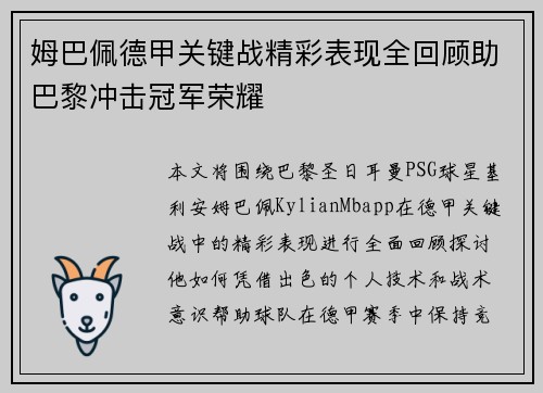 姆巴佩德甲关键战精彩表现全回顾助巴黎冲击冠军荣耀