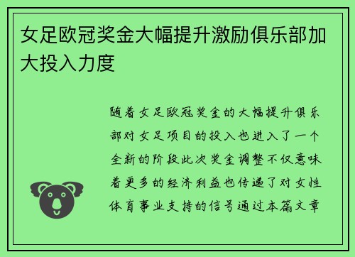女足欧冠奖金大幅提升激励俱乐部加大投入力度