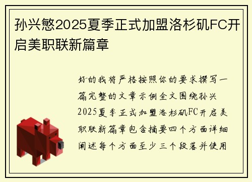孙兴慜2025夏季正式加盟洛杉矶FC开启美职联新篇章