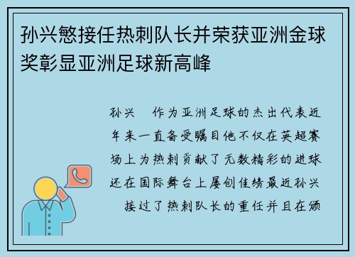 孙兴慜接任热刺队长并荣获亚洲金球奖彰显亚洲足球新高峰