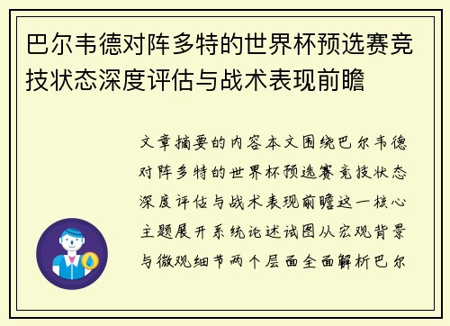 巴尔韦德对阵多特的世界杯预选赛竞技状态深度评估与战术表现前瞻