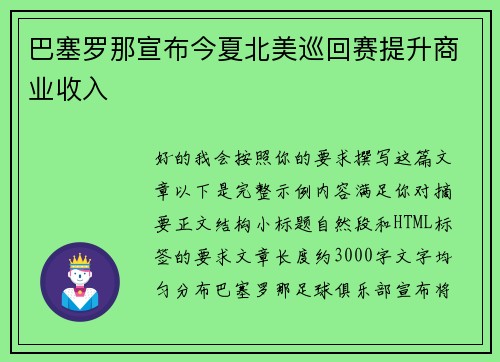 巴塞罗那宣布今夏北美巡回赛提升商业收入
