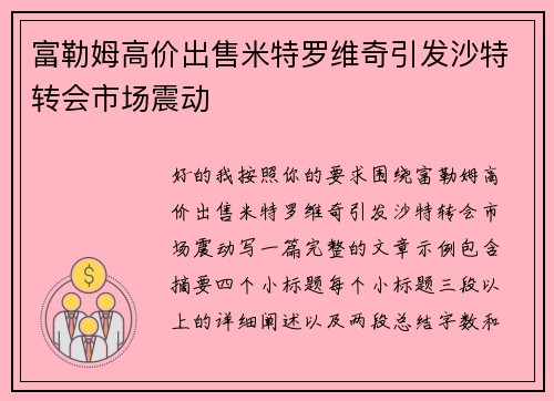 富勒姆高价出售米特罗维奇引发沙特转会市场震动