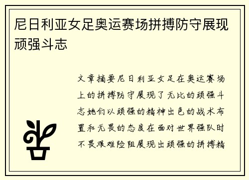 尼日利亚女足奥运赛场拼搏防守展现顽强斗志