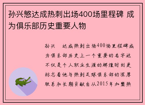 孙兴慜达成热刺出场400场里程碑 成为俱乐部历史重要人物