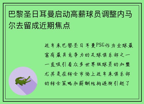 巴黎圣日耳曼启动高薪球员调整内马尔去留成近期焦点