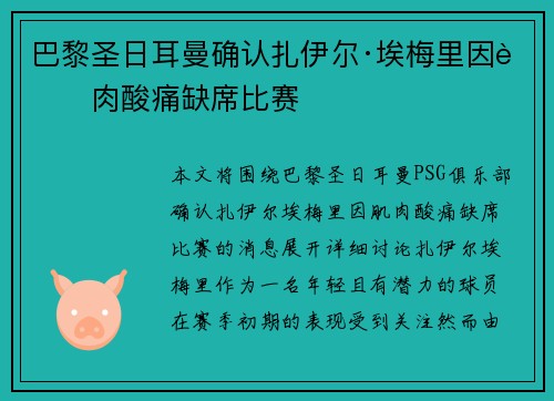 巴黎圣日耳曼确认扎伊尔·埃梅里因肌肉酸痛缺席比赛