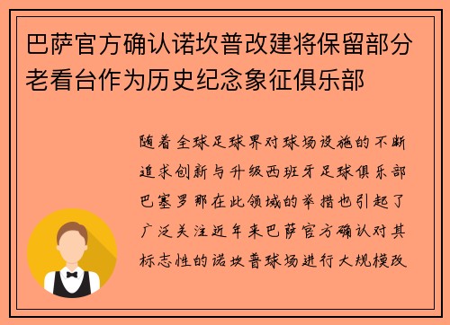 巴萨官方确认诺坎普改建将保留部分老看台作为历史纪念象征俱乐部 巴萨官方确认诺坎普改建将保留部分老看台作为历史纪念象征俱乐部