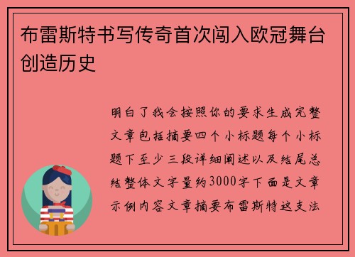 布雷斯特书写传奇首次闯入欧冠舞台创造历史