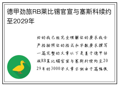 德甲劲旅RB莱比锡官宣与塞斯科续约至2029年 德甲劲旅RB莱比锡官宣与塞斯科续约至2029年