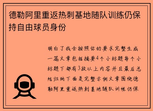 德勒阿里重返热刺基地随队训练仍保持自由球员身份 德勒阿里重返热刺基地随队训练仍保持自由球员身份