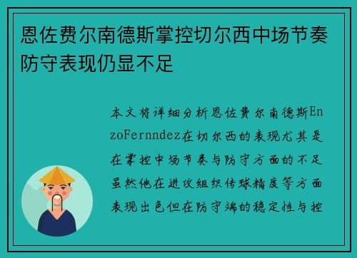 恩佐费尔南德斯掌控切尔西中场节奏防守表现仍显不足
