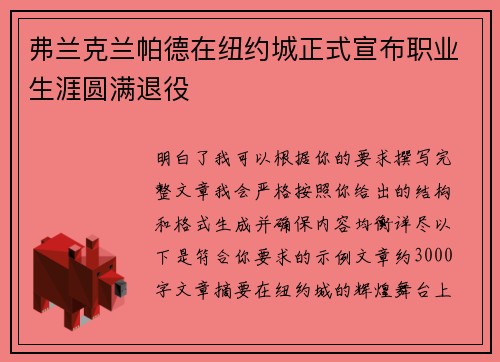 弗兰克兰帕德在纽约城正式宣布职业生涯圆满退役