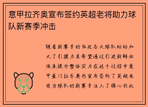 意甲拉齐奥宣布签约英超老将助力球队新赛季冲击