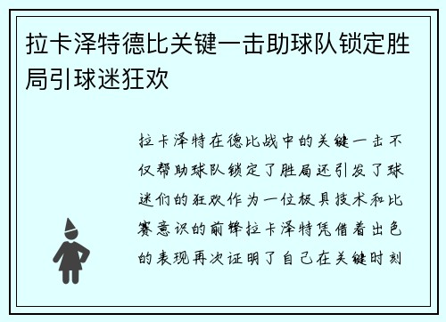 拉卡泽特德比关键一击助球队锁定胜局引球迷狂欢