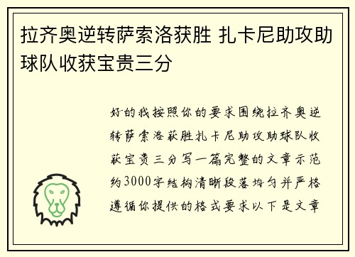 拉齐奥逆转萨索洛获胜 扎卡尼助攻助球队收获宝贵三分