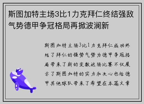 斯图加特主场3比1力克拜仁终结强敌气势德甲争冠格局再掀波澜新