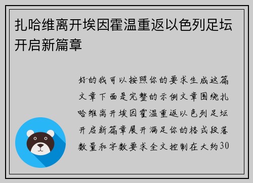 扎哈维离开埃因霍温重返以色列足坛开启新篇章