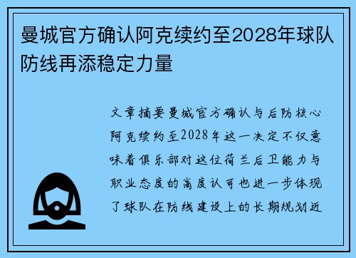 曼城官方确认阿克续约至2028年球队防线再添稳定力量 曼城官方确认阿克续约至2028年球队防线再添稳定力量