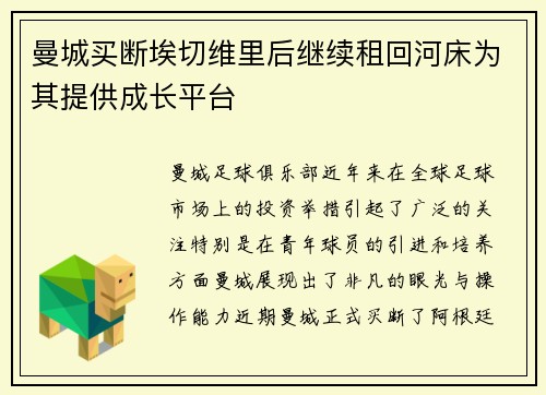 曼城买断埃切维里后继续租回河床为其提供成长平台 曼城买断埃切维里后继续租回河床为其提供成长平台