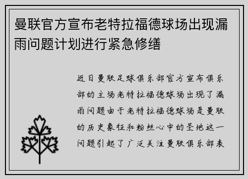 曼联官方宣布老特拉福德球场出现漏雨问题计划进行紧急修缮