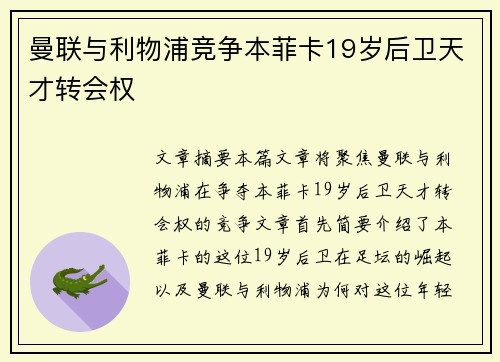 曼联与利物浦竞争本菲卡19岁后卫天才转会权