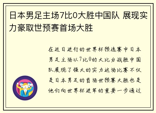 日本男足主场7比0大胜中国队 展现实力豪取世预赛首场大胜 日本男足主场7比0大胜中国队 展现实力豪取世预赛首场大胜