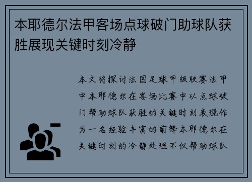 本耶德尔法甲客场点球破门助球队获胜展现关键时刻冷静