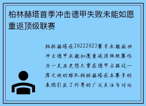 柏林赫塔首季冲击德甲失败未能如愿重返顶级联赛