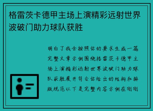格雷茨卡德甲主场上演精彩远射世界波破门助力球队获胜