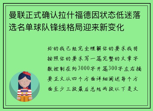 曼联正式确认拉什福德因状态低迷落选名单球队锋线格局迎来新变化