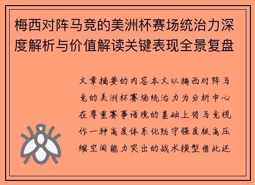 梅西对阵马竞的美洲杯赛场统治力深度解析与价值解读关键表现全景复盘
