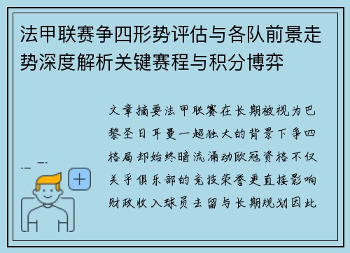 法甲联赛争四形势评估与各队前景走势深度解析关键赛程与积分博弈