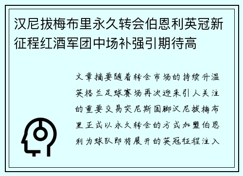 汉尼拔梅布里永久转会伯恩利英冠新征程红酒军团中场补强引期待高