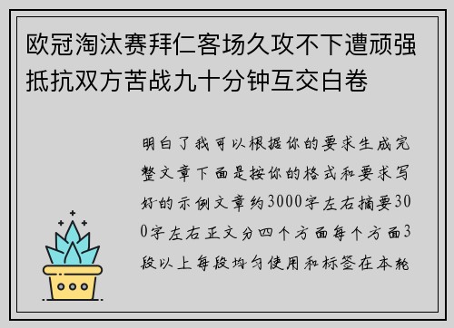欧冠淘汰赛拜仁客场久攻不下遭顽强抵抗双方苦战九十分钟互交白卷