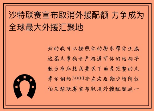 沙特联赛宣布取消外援配额 力争成为全球最大外援汇聚地