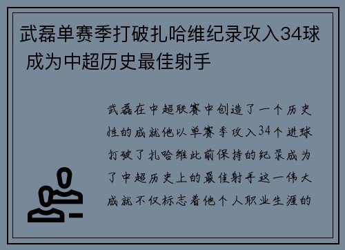 武磊单赛季打破扎哈维纪录攻入34球 成为中超历史最佳射手