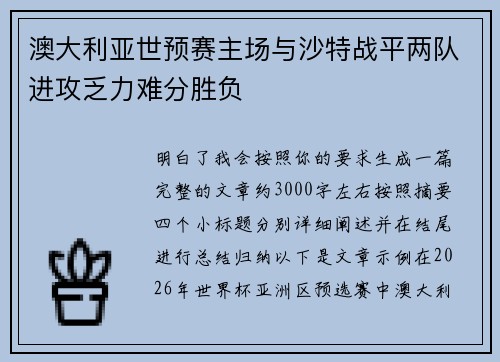澳大利亚世预赛主场与沙特战平两队进攻乏力难分胜负
