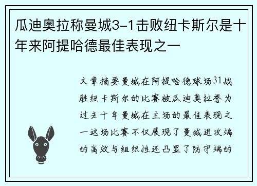 瓜迪奥拉称曼城3-1击败纽卡斯尔是十年来阿提哈德最佳表现之一