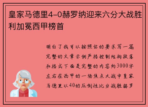 皇家马德里4-0赫罗纳迎来六分大战胜利加冕西甲榜首