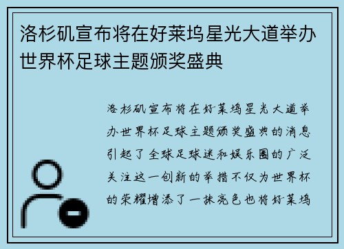 洛杉矶宣布将在好莱坞星光大道举办世界杯足球主题颁奖盛典 洛杉矶宣布将在好莱坞星光大道举办世界杯足球主题颁奖盛典