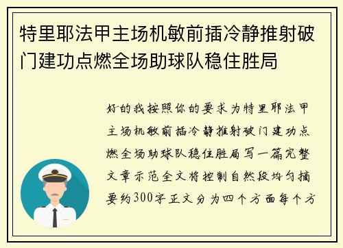 特里耶法甲主场机敏前插冷静推射破门建功点燃全场助球队稳住胜局
