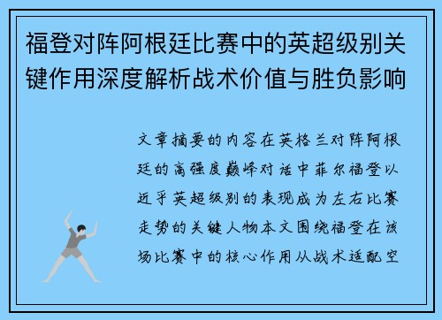 福登对阵阿根廷比赛中的英超级别关键作用深度解析战术价值与胜负影响