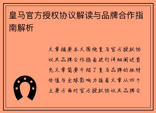 皇马官方授权协议解读与品牌合作指南解析 皇马官方授权协议解读与品牌合作指南解析