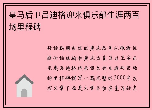 皇马后卫吕迪格迎来俱乐部生涯两百场里程碑